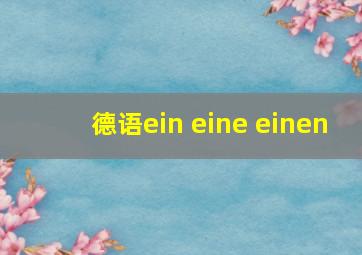 德语ein eine einen